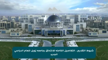 شروط التقديم.. التفاصيل الكاملة للالتحاق بجامعة زويل للعام الدراسي الجديد